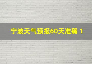 宁波天气预报60天准确 1